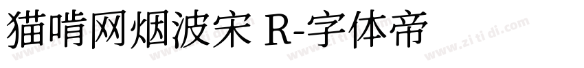 猫啃网烟波宋 R字体转换